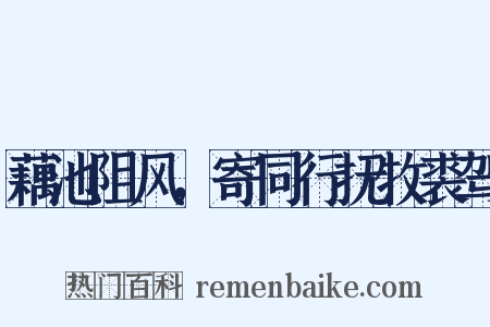 藕池阻风，寄同行抚牧裘驾是什么意思的图片
